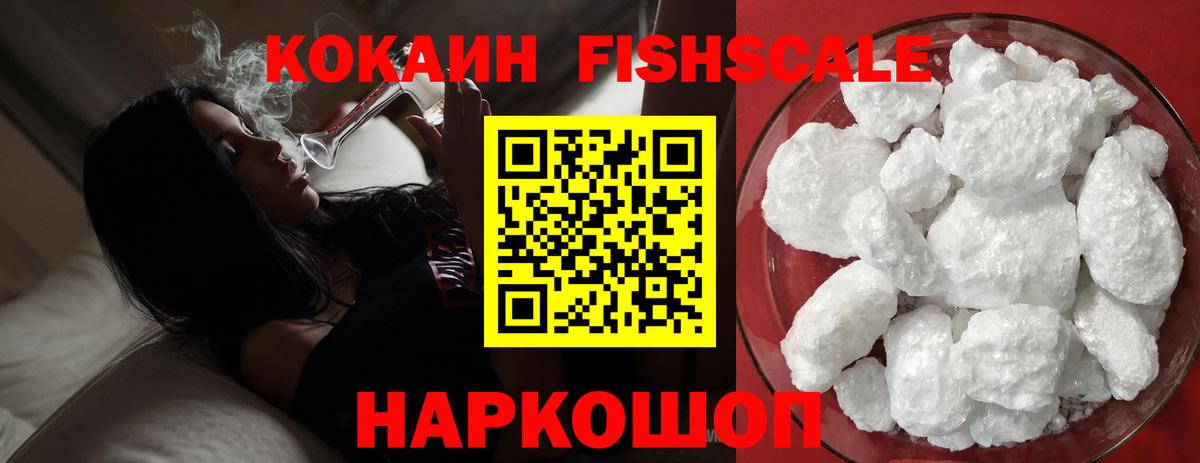 КОКАИН FishScale Усть-Лабинск